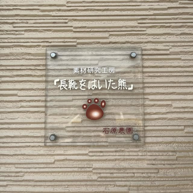 素材研究工房「長靴をはいた熊」の看板