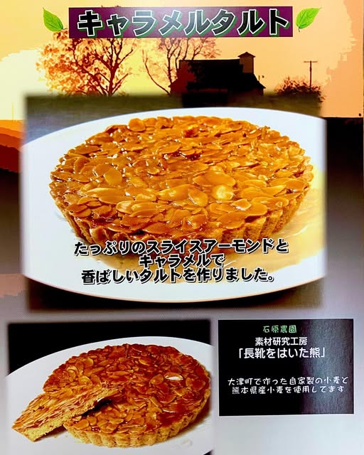 キャラメルタルト